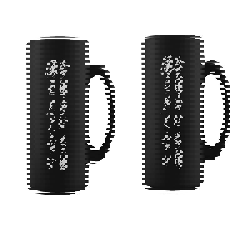 【今日も一日働きたくない】筆文字 面白い ネタ 文字入り おもしろ 笑える ギャグ ウケ狙い お笑い ユーモア ふざけ コーヒーマグ