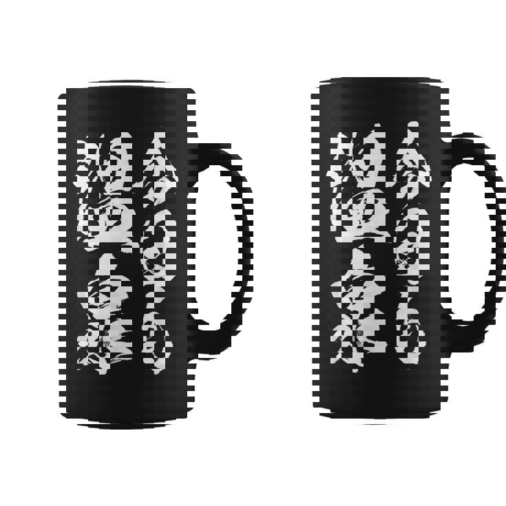 【今日も温泉】銭湯 お風呂 旅行 毛筆 おもしろ 筆文字 面白い ギャグ ネタ ウケ狙い 笑える ユーモア お笑い 言葉 コーヒーマグ