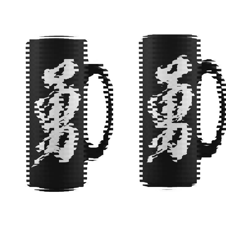 【勇】一文字 漢字 日本語 毛筆 書道 筆文字 言葉 和柄 日本 かっこいい お土産 海外 おもしろ 面白い 文字入り コーヒーマグ