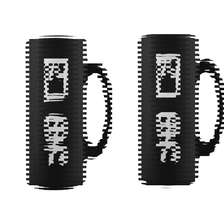 【四男】面白い 文字 家族お揃い ギャグ ネタ ウケ狙い 笑える 笑いが取れる おもしろ コーヒーマグ