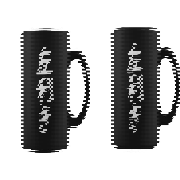 【左利き】ギャグ ネタ ウケ狙い 贈り物 ギフト 面白い 文字 おもしろ コーヒーマグ