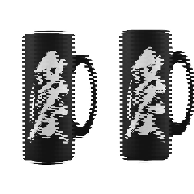 【愛】一文字 漢字 日本語 毛筆 書道 筆文字 言葉 和柄 日本 かっこいい お土産 海外 おもしろ 面白い 文字入り コーヒーマグ