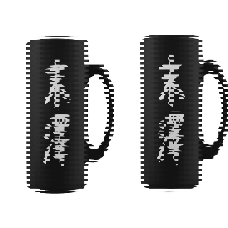 【末澤】苗字 名字 名入れ 家族お揃い 女性 男性 子供 面白い 名前 おもしろ 服 ギャグ ネタ ウケ狙い コーヒーマグ