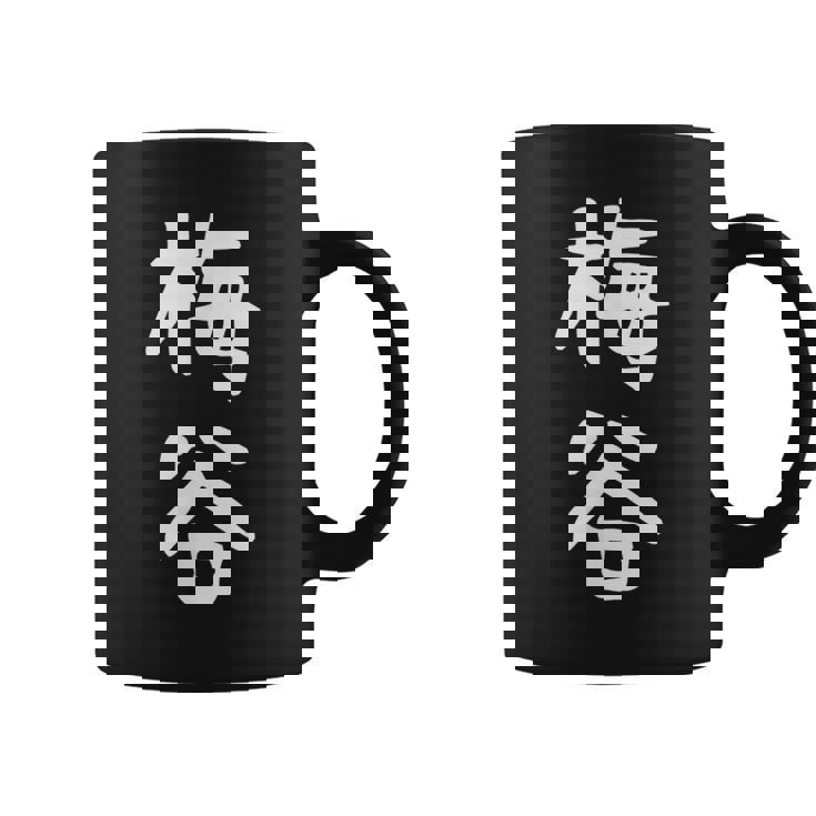 【梅谷】苗字 名字 名入れ 家族お揃い 文字入れ 女性 男性 子供 面白い 名前 おもしろ 服 ギャグ ネタ ウケ狙い コーヒーマグ