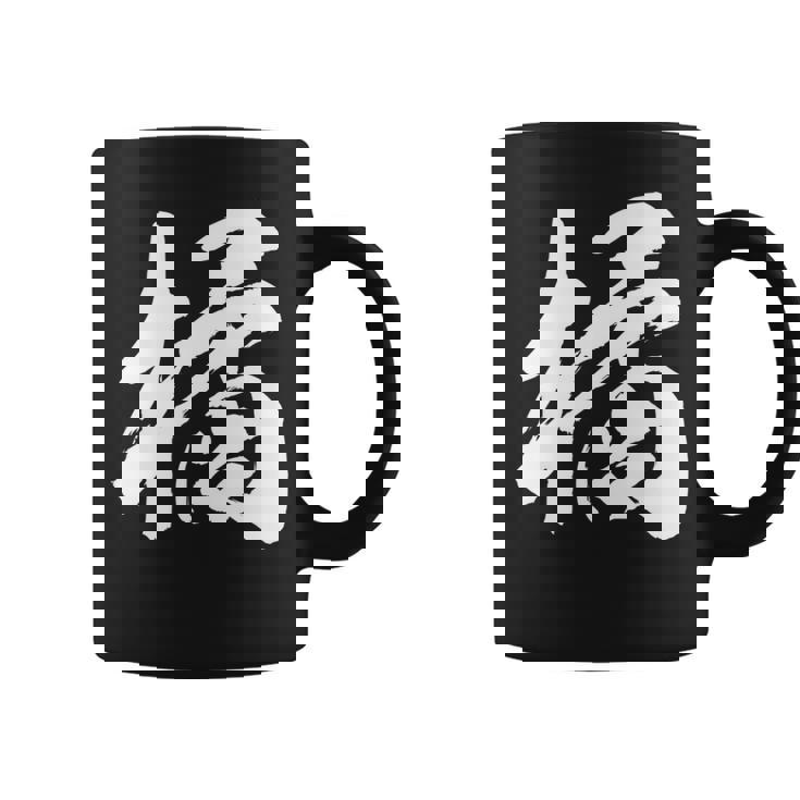 【橘】一文字 漢字 日本語 毛筆 書道 筆文字 言葉 和柄 日本 かっこいい お土産 海外 おもしろ 面白い 文字入り 長袖tシャツ コーヒーマグ