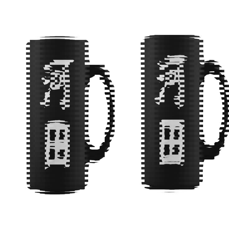 【河田】苗字 名字 家族お揃い ギャグ ネタ ウケ狙い 面白い 名前 おもしろ コーヒーマグ