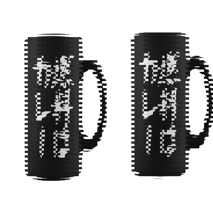 【燃料はカレー】カレー カレー好き 料理 食べ物 ギャグ ネタ ウケ狙い 笑える 笑いが取れる 面白い 文字 おもしろ コーヒーマグ