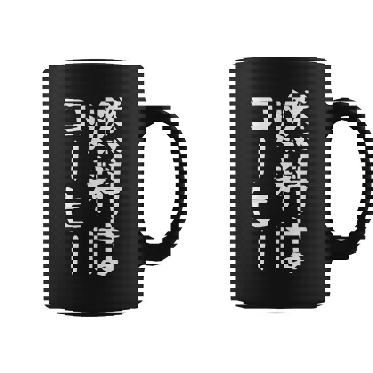 【燃料はコーヒー】コーヒー好き 仕事 残業 働き者 会社員 社会人 作業 ギャグ ネタ ウケ狙い 面白い 文字 おもしろ コーヒーマグ