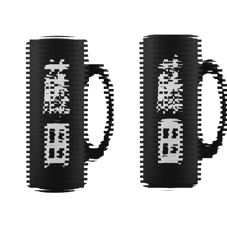 【藤田】名字 家族お揃い ギャグ ネタ ウケ狙い 贈り物 ギフト 面白い おもしろ 長袖tシャツ コーヒーマグ