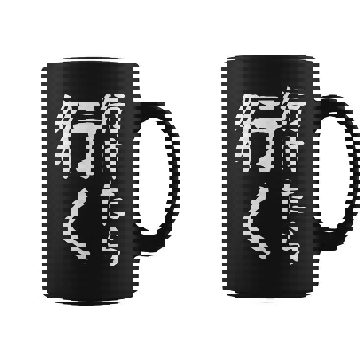 【行けたら行く】面白い 文字入り ギャグ ネタ ウケ狙い 笑える 笑いが取れる おもしろ コーヒーマグ