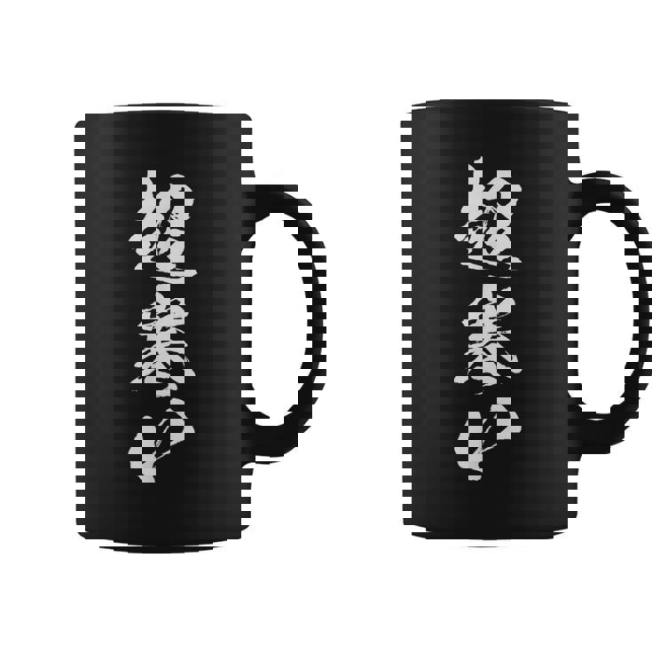 【超寒い】冬用 面白い 文字 おもしろ 筆文字 ウケる ギャグ ネタ ウケ狙い 文字入り 笑える 言葉 ふざけ お笑い コーヒーマグ