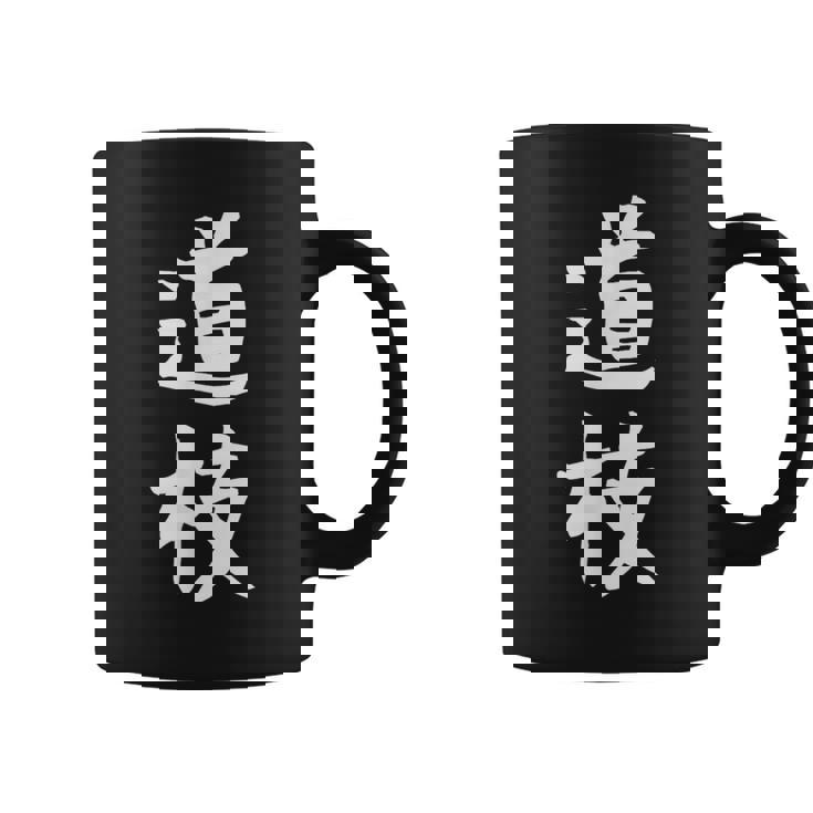 【道枝】苗字 名字 名入れ 家族お揃い 女性 男性 子供 面白い 名前 おもしろ 服 ギャグ ネタ ウケ狙い コーヒーマグ