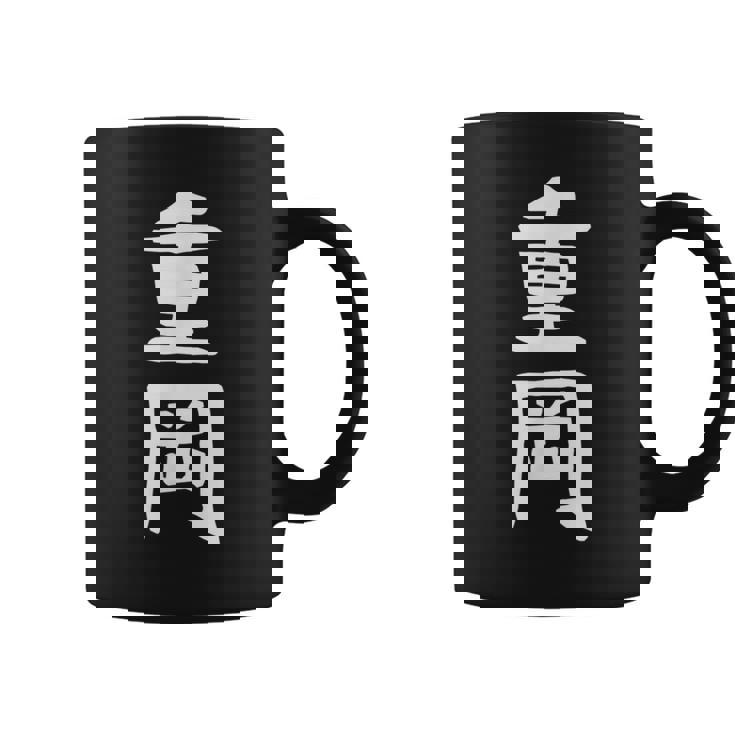 【重岡】苗字 名字 名入れ 家族お揃い 文字入れ 女性 男性 子供 面白い 名前 おもしろ 服 ギャグ ネタ ウケ狙い コーヒーマグ