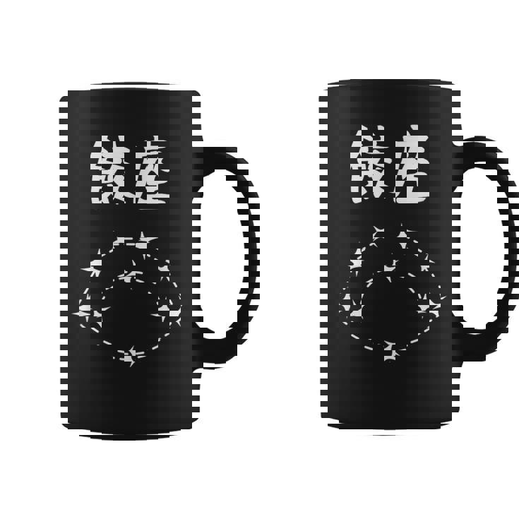 【餃座】ダジャレ 餃子 ギョウザ 星座 中華 おもしろ 面白い ギャグ ネタ ウケ狙い 可愛い ユーモア 笑える コーヒーマグ