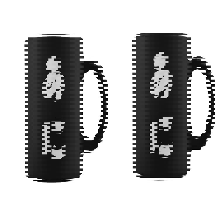 あに 兄 ひらがな 文字 かわいい ペア 兄弟 姉妹 姉弟 親子 お揃い 家族コーデ 結婚記念 家族写真 おもしろ コーヒーマグ