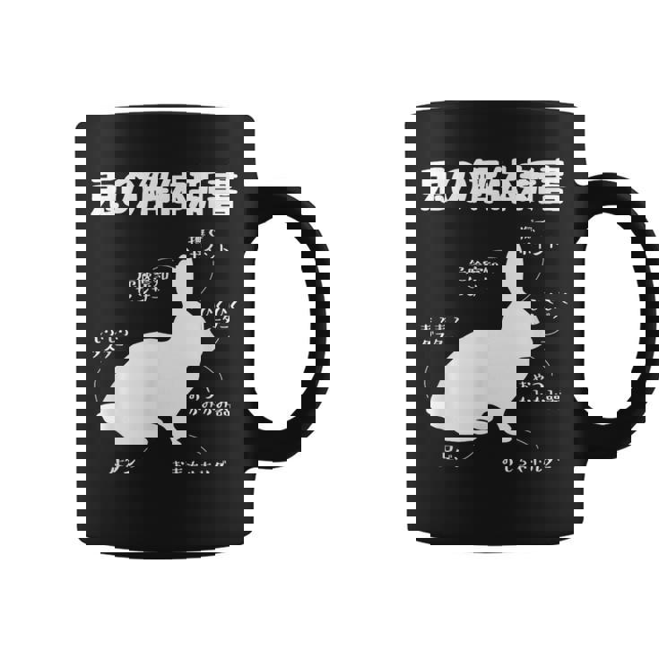 うさぎの解体新書 ウサギ好き うさぎ好き うさぎの飼い主 おもしろ かわいい うさぎ 兎 ウサギ コーヒーマグ