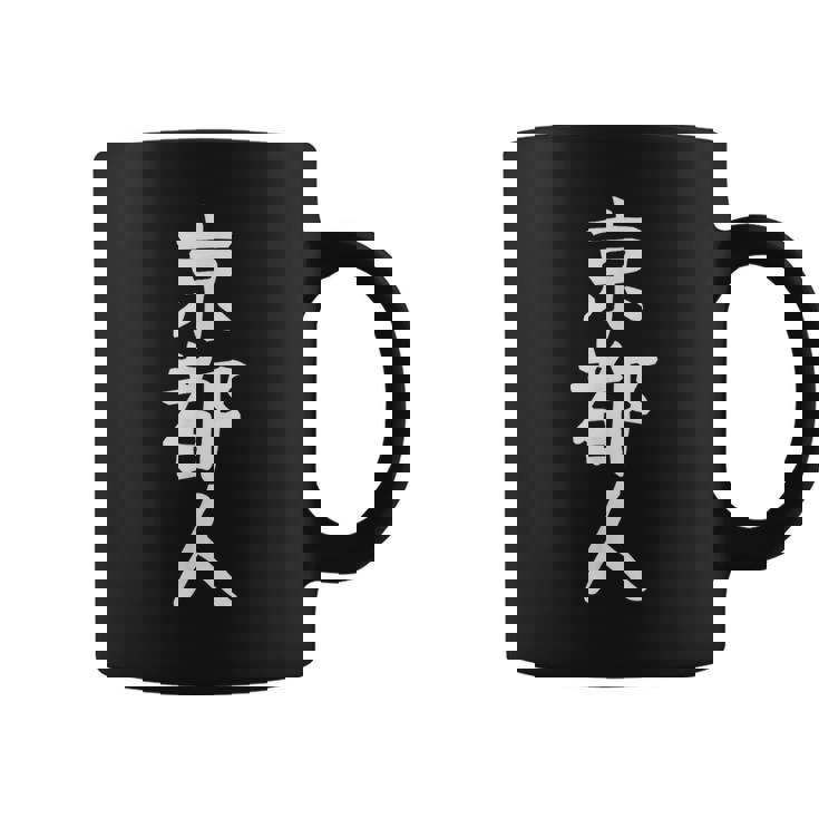 おもしろtシャツ【京都人】ギャグ ネタ ウケ狙い 贈り物 ギフト コーヒーマグ