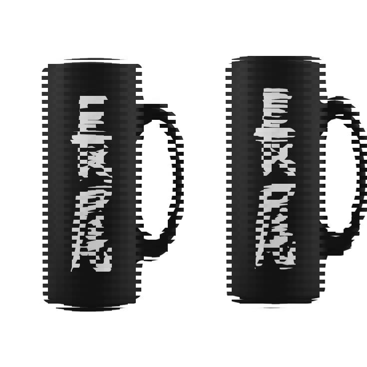 おもしろtシャツ【長尾】名字 家族お揃い ギャグ ネタ ウケ狙い 贈り物 ギフト 面白い コーヒーマグ