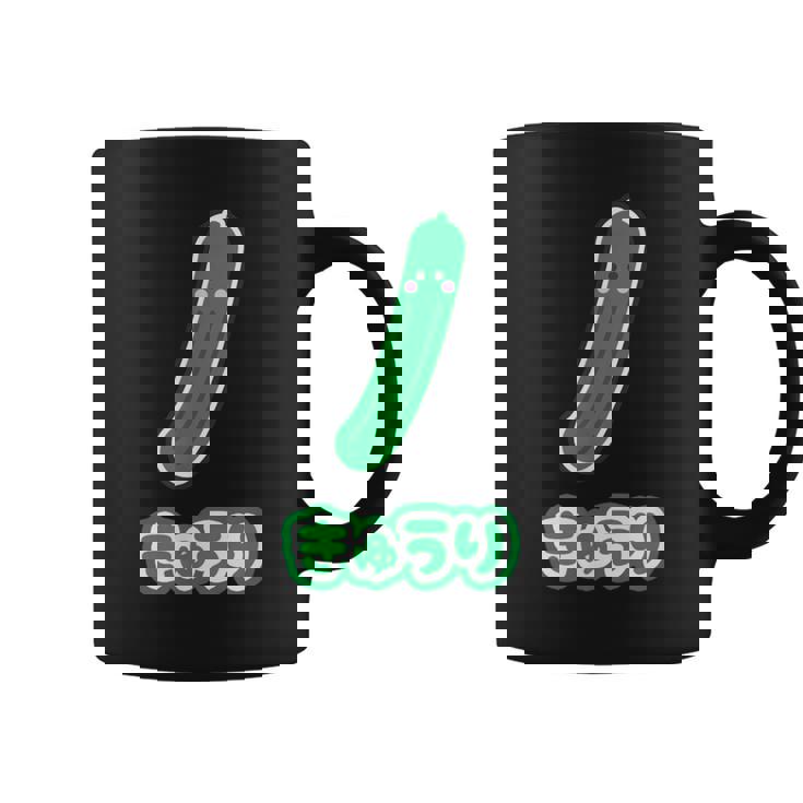 きゅうり 胡瓜『Oyasai お野菜』ゆる かわいい キャラクター 面白い コーヒーマグ