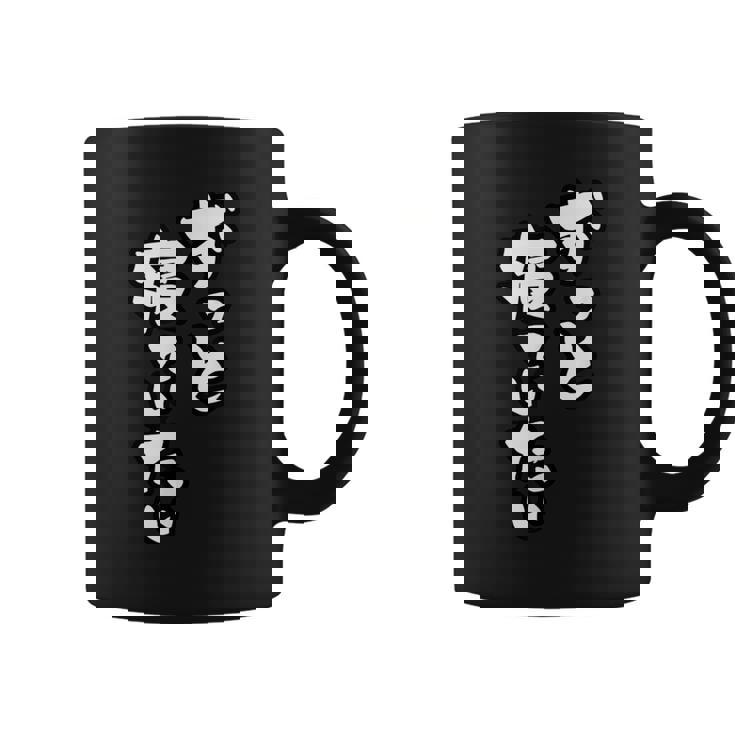 ずっと寝ていたい 可愛い癒し系 眠気ネタ ゆるい笑い 人気ユーモア 睡眠好き共感ワード 女性 男性 子供向け コーヒーマグ