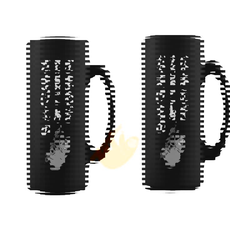 なまむぎなまごめなまけもの 早口言葉 ナマケモノ 面白い 可愛い なまけもの 動物好き 長袖tシャツ コーヒーマグ