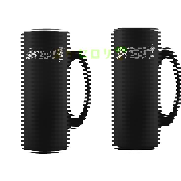 まかセロリ コーヒーマグ