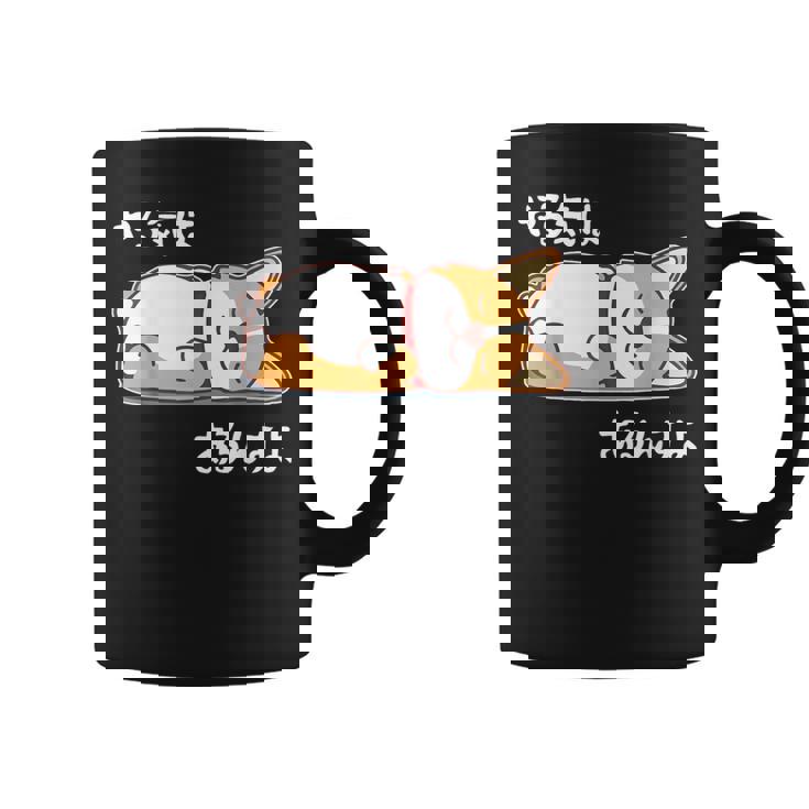 やる気はあるんすよ コーギー犬 ジョーク かわいい 動物ギャグ好き おもしろ ネタ コーヒーマグ