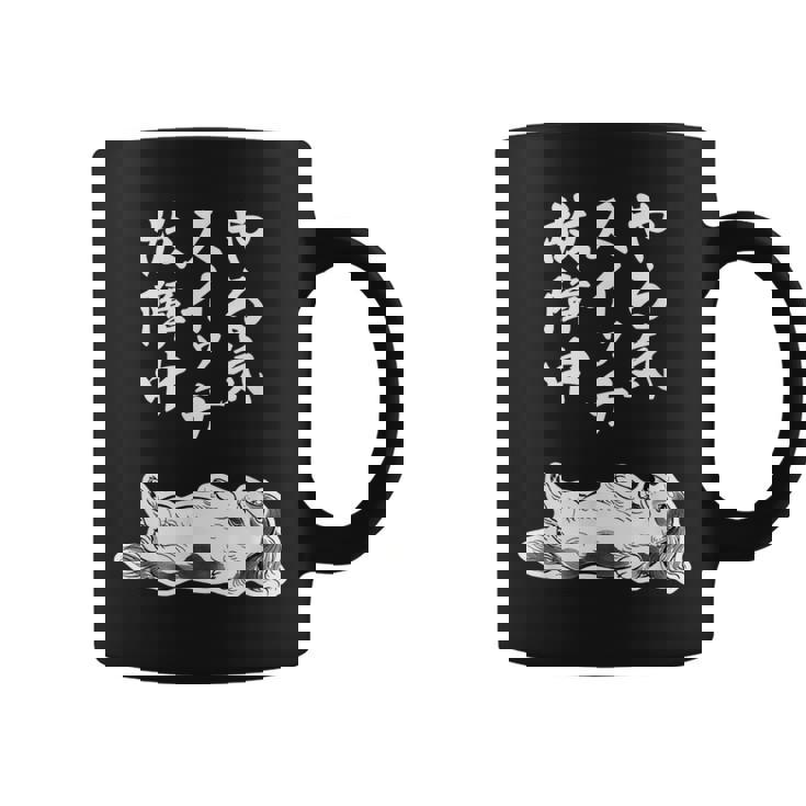 やる気スイッチ故障中 ダックスフンド グッズ 犬 おもしろ 面白い ネタ 笑える 和風 鳥獣戯画 コーヒーマグ