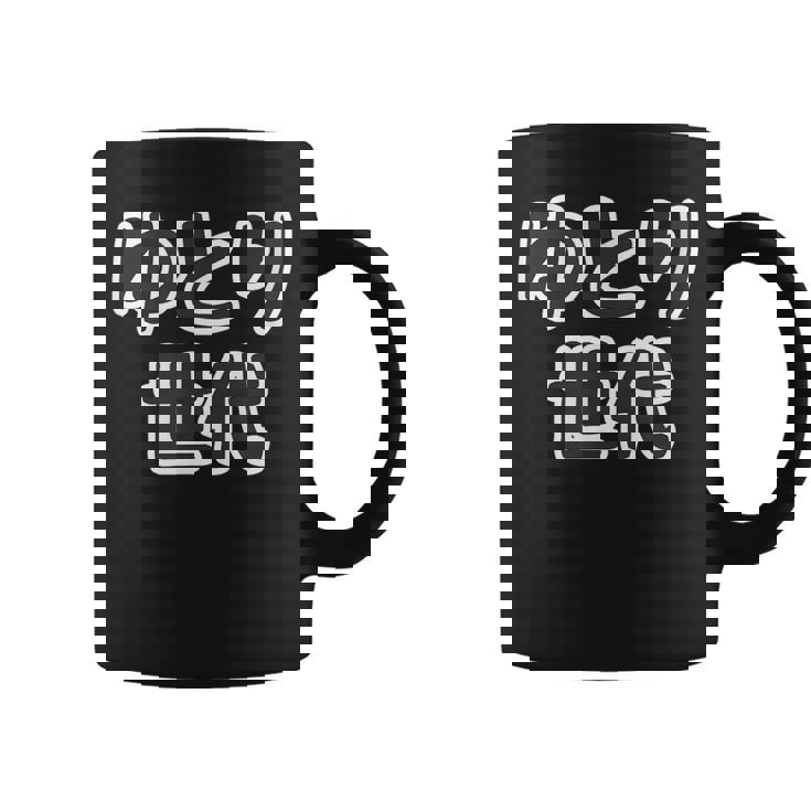 ゆとり世代【変なtシャツ屋さん】平成生まれ 文字 面白い言葉 ポップ 主張メッセージ コーヒーマグ