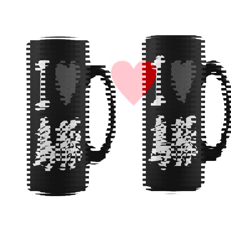 アイラブ 島豚 沖縄豚 沖縄豚 うちなあんちゅう沖縄料理大好き アグー豚 コーヒーマグ