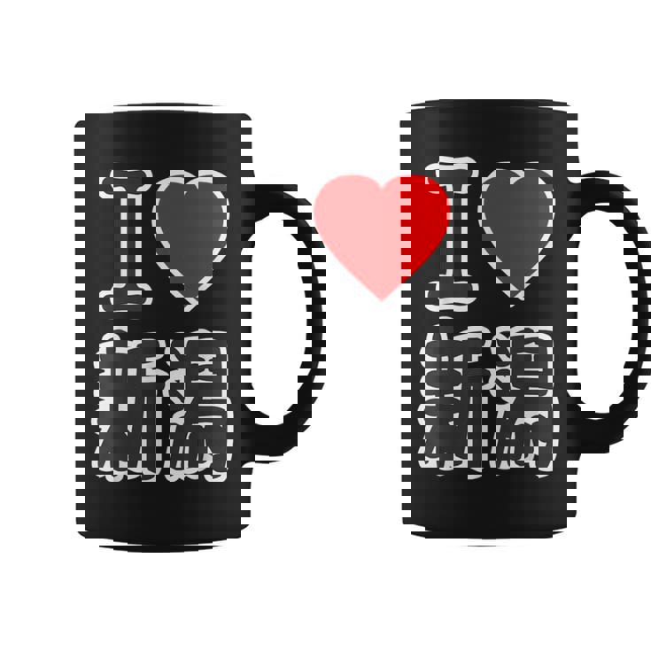 アイラブ・新潟（I Love ハート）Big 大きな文字 ハート【47都道府県】ジモティ お土産 面白 コーヒーマグ