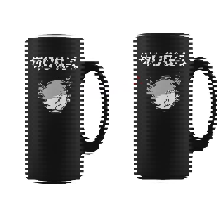 サカバンバスピース サカバンバスピス ギャグ ダジャレ お笑い好き 古代魚 ネタ お笑い おもしろ ネタ 長袖tシャツ コーヒーマグ