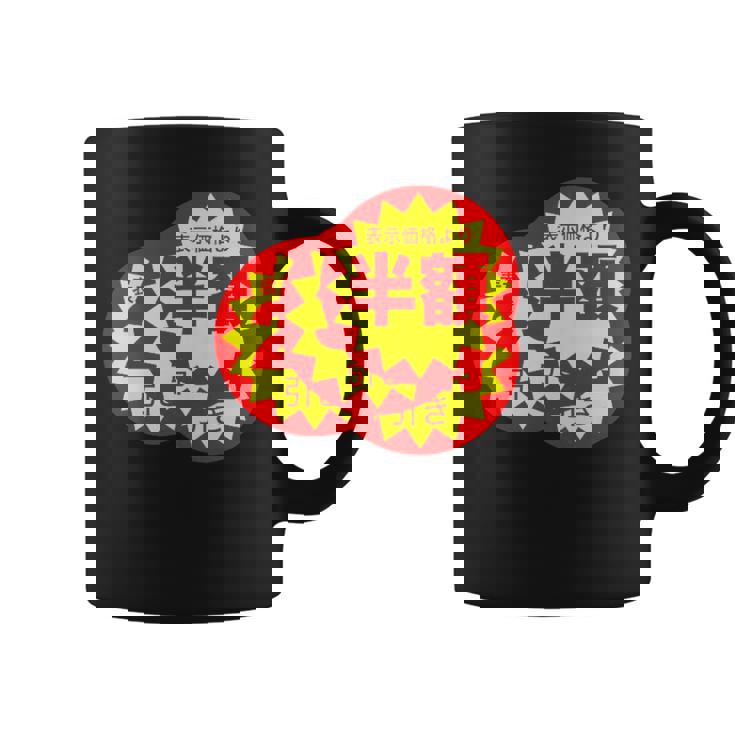 スーパーのラベル 値札 シール『半額 値下げ』【パロディ】変なデザイン 面白い ギャグ お笑い ネタ ウケる コーヒーマグ