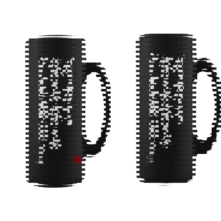 バカも休み休みyeah！ 面白い ネタ おやじギャグ ジョーク おもしろ ダジャレ コーヒーマグ