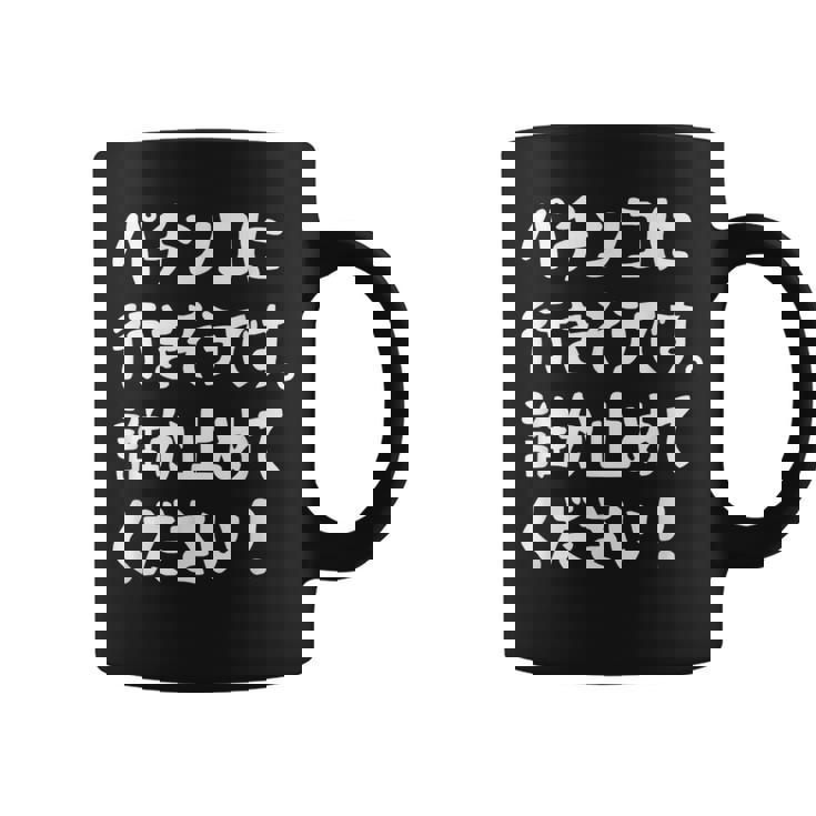 パチンコに行きそうです。誰か止めてください！ パチンコ ネタ 願掛け ゲン担ぎ ギャグ ジョーク パチンコ好き おもしろ コーヒーマグ