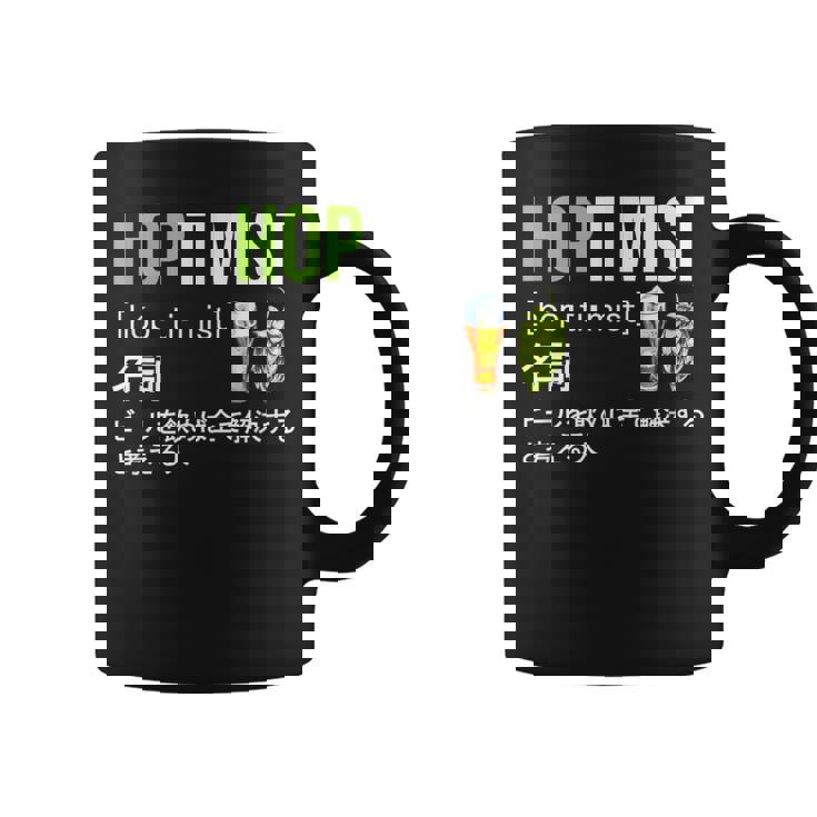 ビール 酒 面白いtシャツ Hoptimist 英語 辞書 飲み おもしろ 飲み会 酒好き メンズ ネタ 服 コーヒーマグ