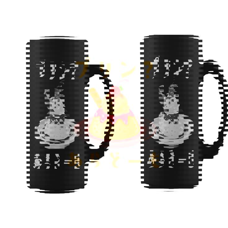 プリン 面白いtシャツ ダジャレ おもしろ 食べ物 イラスト 面白い 服 ネタ グッズ 文字tシャツ コーヒーマグ