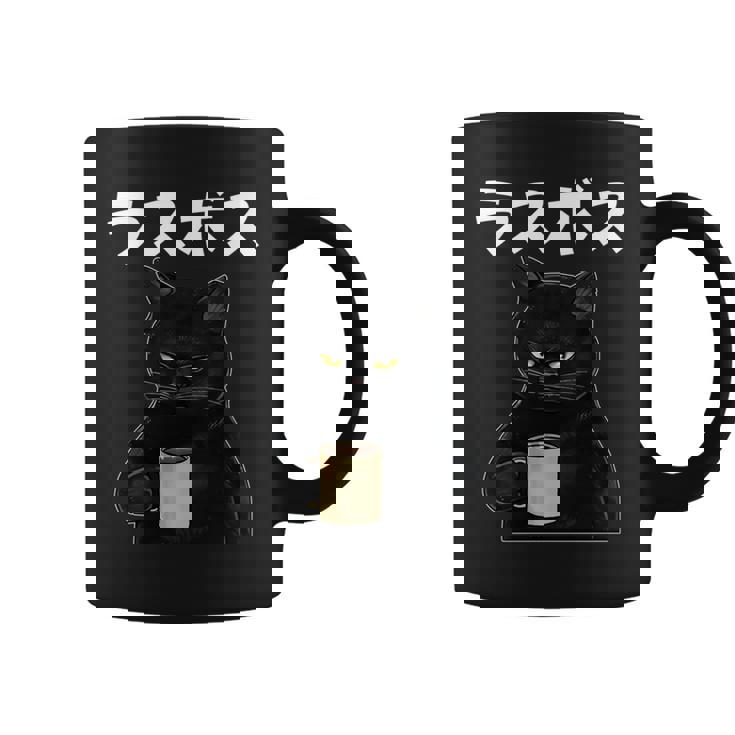 ラスボス 面白いtシャツ 文字入り メンズ おもしろ 面白い 服 オリジナル おもしろグッズ 文字tシャツ ネタ 長袖tシャツ コーヒーマグ