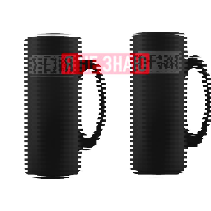 ロシア語で「私は知らない コーヒーマグ