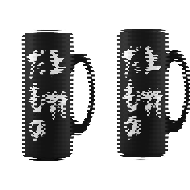 上村 苗字 麻雀 牌 おもしろ グッズ 服 筆文字 面白いtシャツ 文字入り 面白い 文字 ネタ メンズ コーヒーマグ