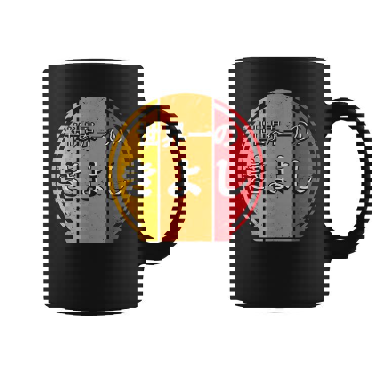 世界一のきよし 面白いあけみの名前 きよし コーヒーマグ