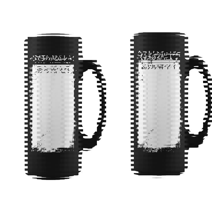 今日は私の誕生日です この にサインして コーヒーマグ