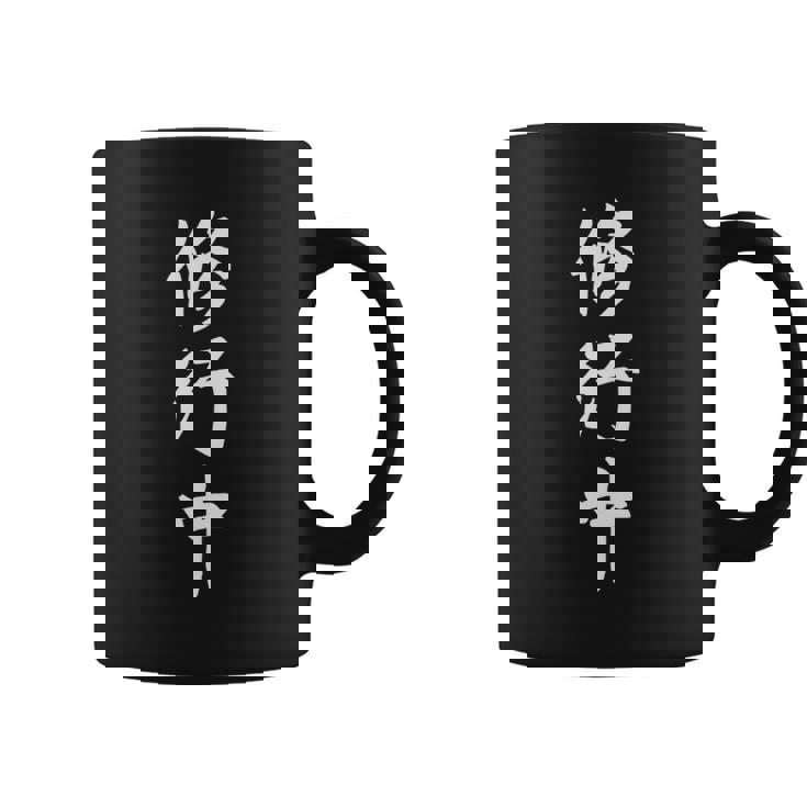 修行中 漢字 白文字 長袖tシャツ コーヒーマグ