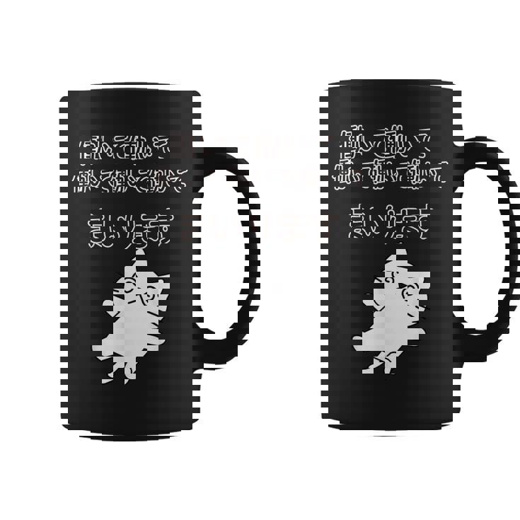 働いて働いて働いて働いて働いてまいります コーヒーマグ