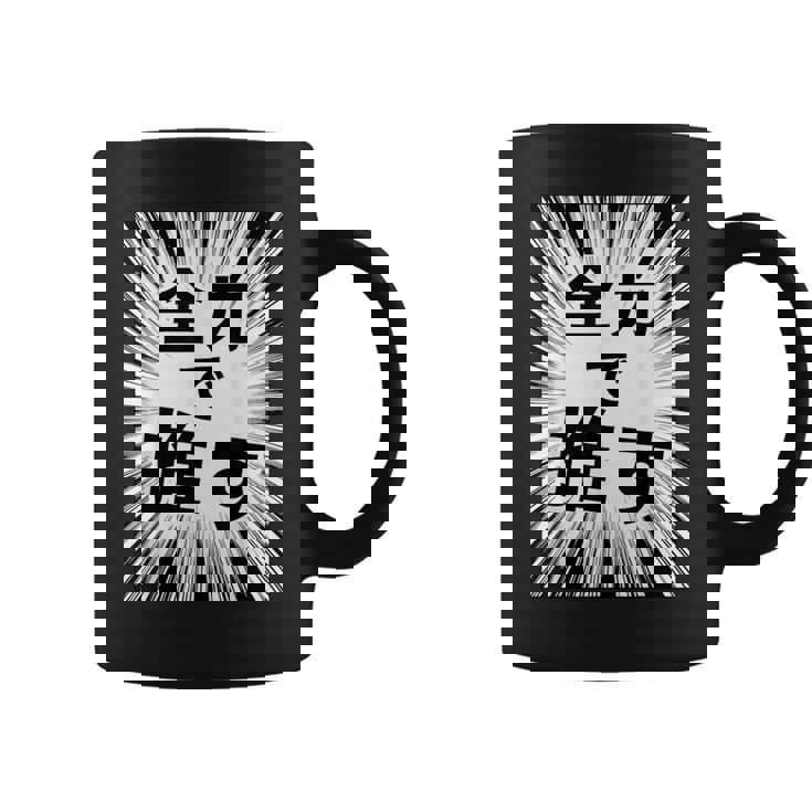 全力で推す（集中線）- 痛t【変なデザイン屋さん】アイドル応援 ファン・オタク 面白い言葉 文字 メッセージ デザイン コーヒーマグ