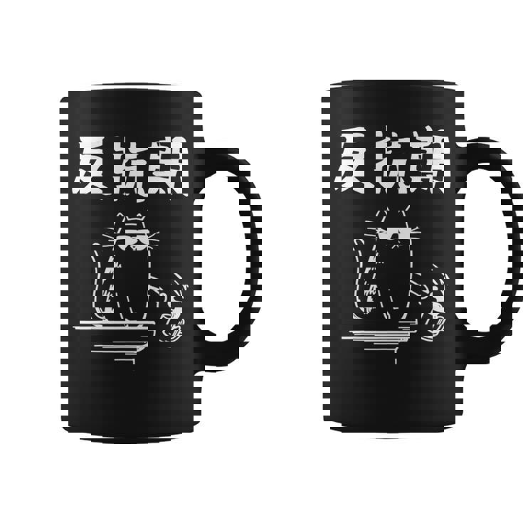 反抗期 面白いtシャツ 文字入り メンズ おもしろ 面白い 服 オリジナル おもしろグッズ 文字 長袖tシャツ コーヒーマグ