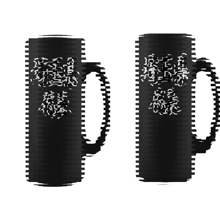 埼玉県 代表【47都道府県】Jimo-T ジモティ 地元愛 面白い スポーツ ギャグ お笑い コーヒーマグ