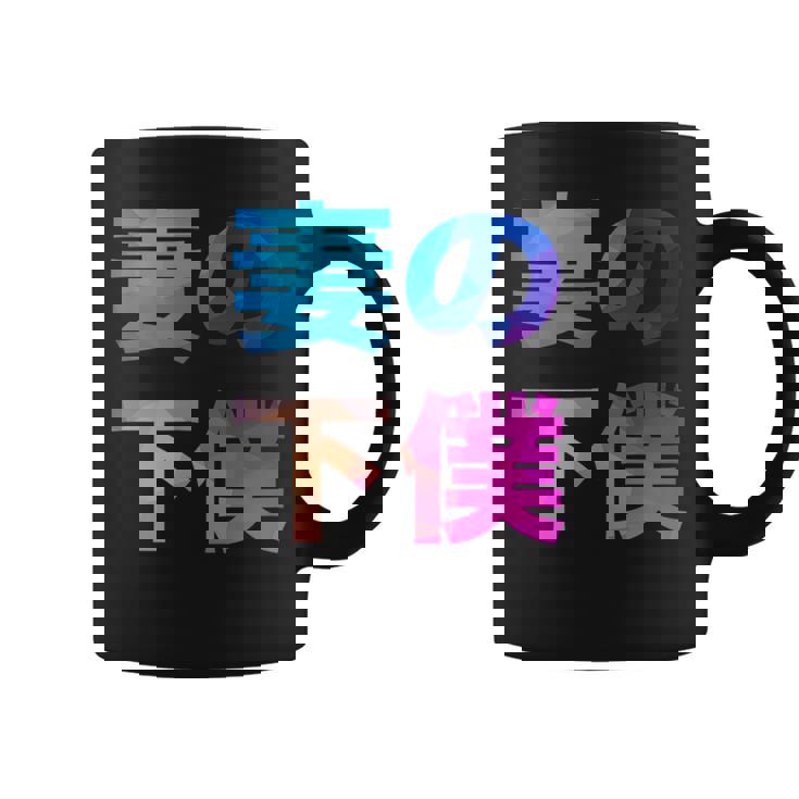 妻の下僕 面白い おもしろ ユーモア ギャグ お笑い コーヒーマグ