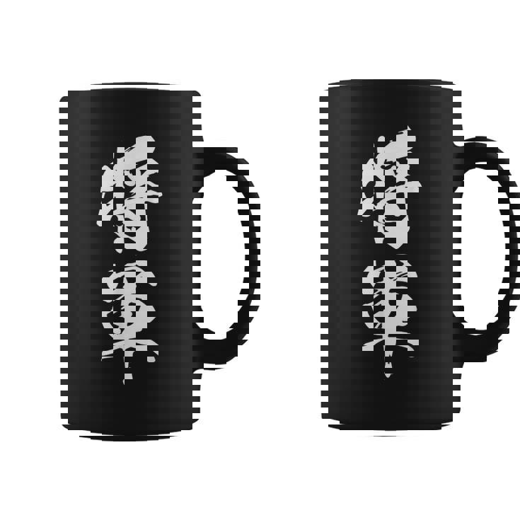 将軍 文字入り 漢字 熟語 コーヒーマグ