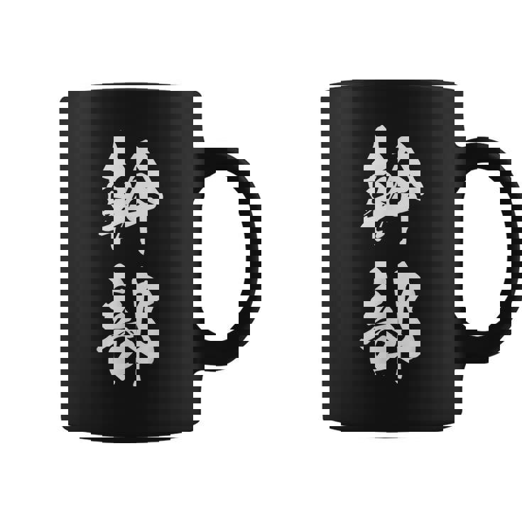 幹部 おもしろ ユーモア ネタ 文字入り 漢字 黒 他カラー メンズ レディース 大きいサイズ 筆文字 コーヒーマグ